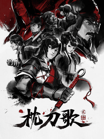 在线耽美漫画_枕刀歌 第二季封面在线看
